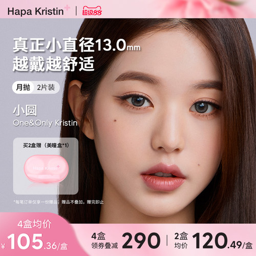 Hapa Kristin美瞳小圆棕硅水凝胶月抛隐形眼镜小直径女