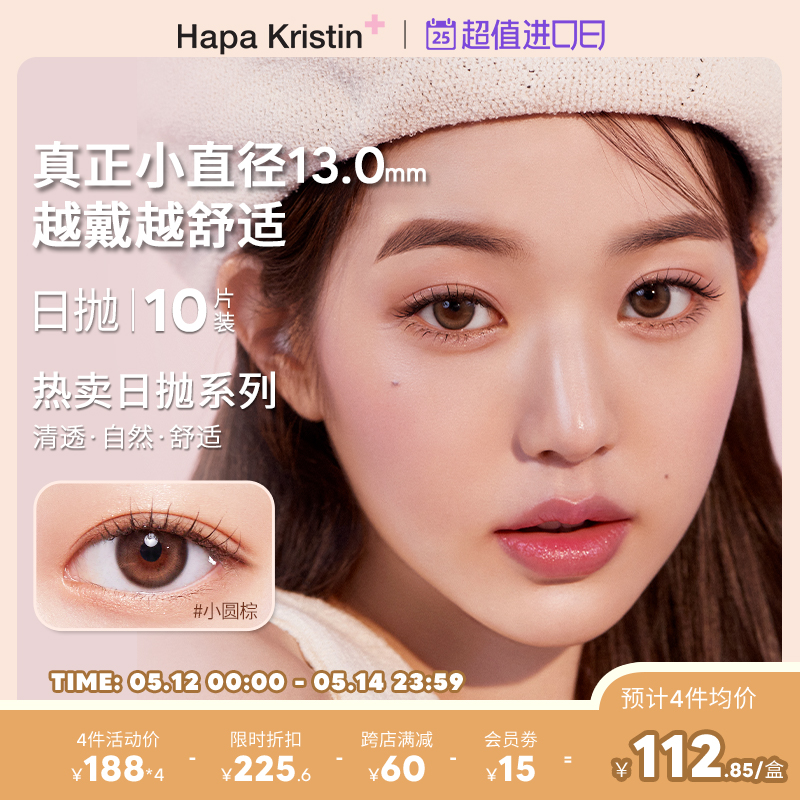 【张元英同款日抛】Hapa Kristin琥珀棕绿美瞳小直径彩色隐形眼镜