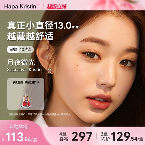 Hapa Kristin月夜微光日抛韩国美瞳追光棕云雾棕大小直径