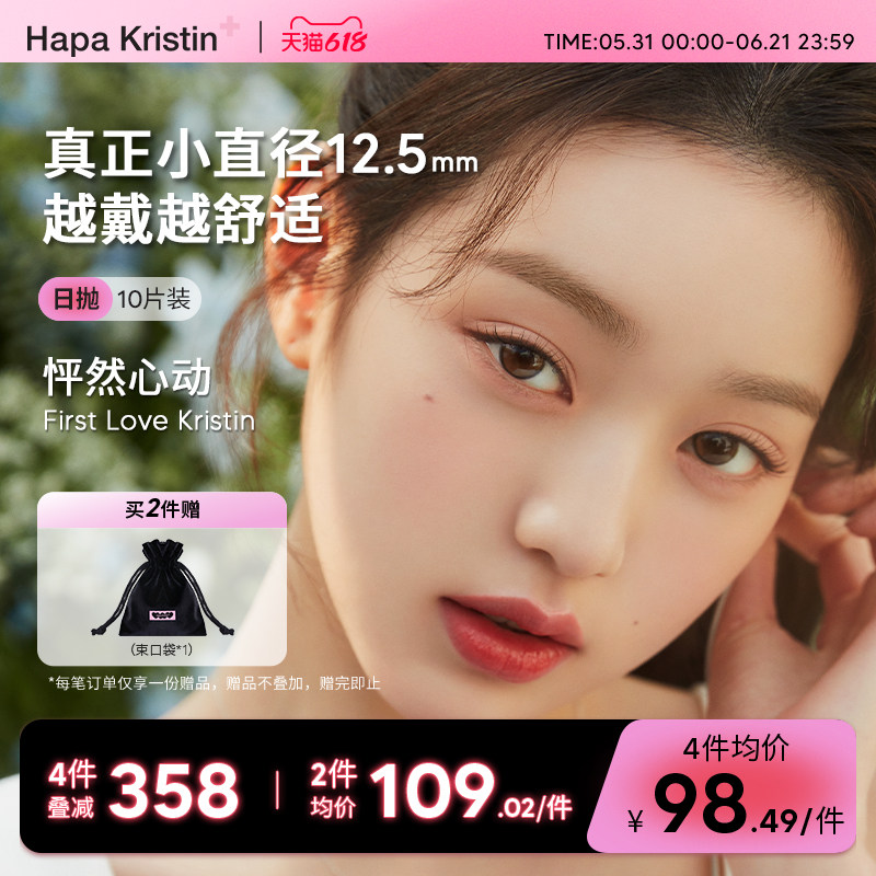Hapa Kristin日抛小直径水光奶油美瞳琥珀眼隐形眼镜