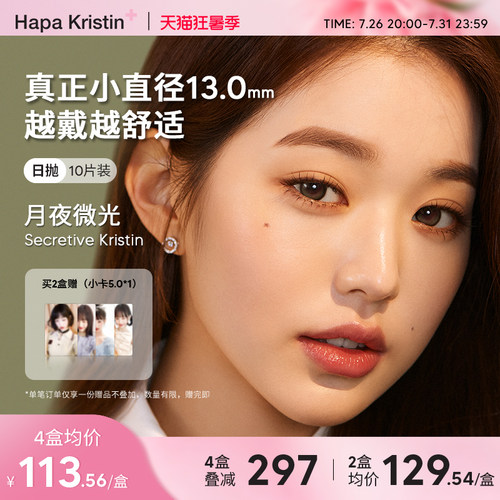 Hapa Kristin月夜微光日抛韩国美瞳追光棕云雾棕大小直径