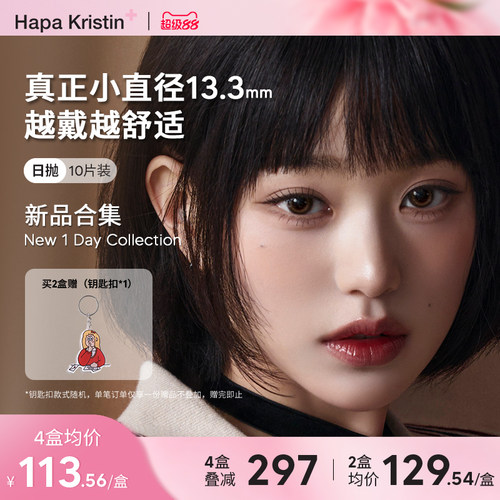 【新品合集】Hapa Kristin美瞳日抛小鹿甜棕韩国隐形眼镜小直径女