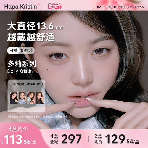 【新品大直径】Hapa Kristin韩国美瞳Dolly多莉系列日抛10P