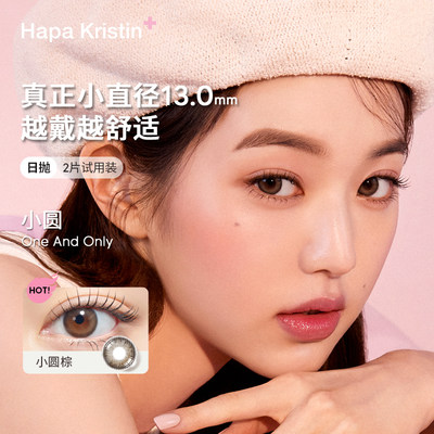 【U先试用】Hapa Kristin美瞳日抛小光环韩国隐形眼镜2片装