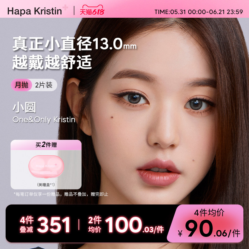 Hapa Kristin美瞳小圆棕硅水凝胶月抛隐形眼镜小直径女