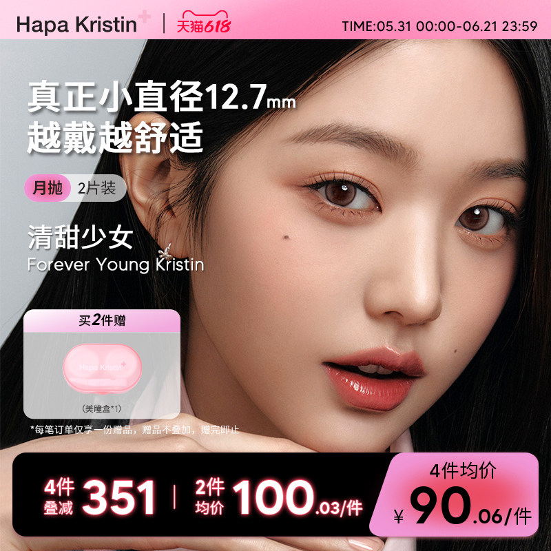 Hapa Kristin美瞳草莓薄巧月抛韩国隐形眼镜小直径近视