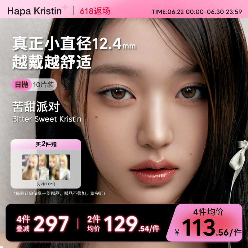 Hapa Kristin美瞳小直径橄榄觅光日抛隐形眼镜韩国近视