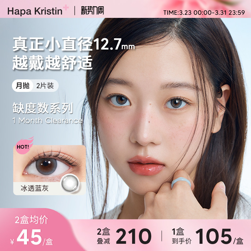【缺度数月抛】Hapa Kristin美瞳小直径隐形眼镜冰透蓝灰