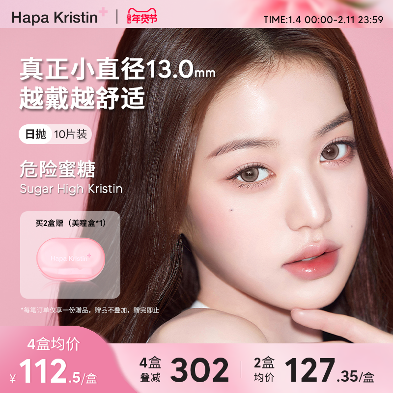 Hapa Kristin美瞳日抛小直径危险蜜糖韩国隐形眼镜10片