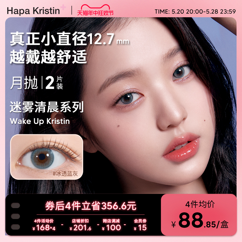 【新品上新】HapaKristin韩国美瞳wake up迷雾清晨月抛隐形眼镜 隐形眼镜/护理液 国际彩色隐形眼镜 原图主图