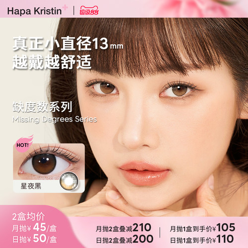 【缺度数日抛&月抛】Hapa Kristin美瞳小直径隐形眼镜清仓