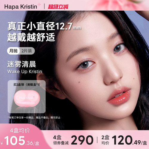Hapa Kristin美瞳小直径冰透蓝灰迷雾清晨月抛隐形眼镜硅水凝胶