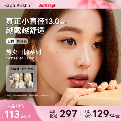 Hapa Kristin美瞳日抛小直径近视隐形眼镜琥珀棕绿小圆棕灰韩国