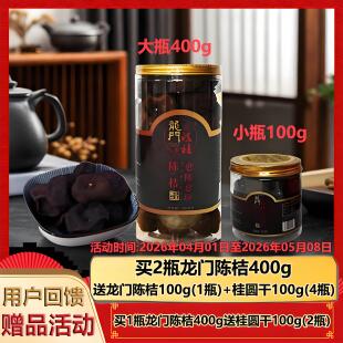 惠州特产龙门陈桔100g400g瓶装 越陈越珍泡茶桔干陈皮 四年陈化