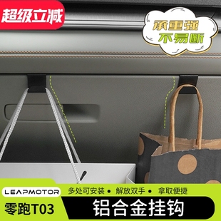 适用21 零跑T03车载挂钩副驾驶手套箱置物神器座椅挂勾配件 25款