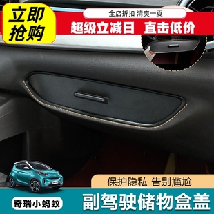 专用奇瑞新款 小蚂蚁副驾驶储物盒盖板隐私储物盒遮挡盖板内饰改装