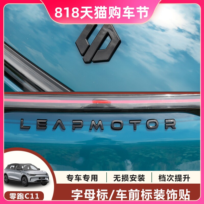 专用零跑c11汽车用品车标字母标前后标车身贴个性免拆改装尾门标