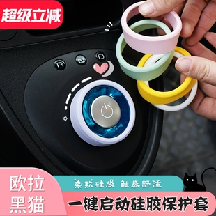 专用欧拉黑猫一键启动装 内饰件 饰圈可爱硅胶档位旋钮女神白猫改装