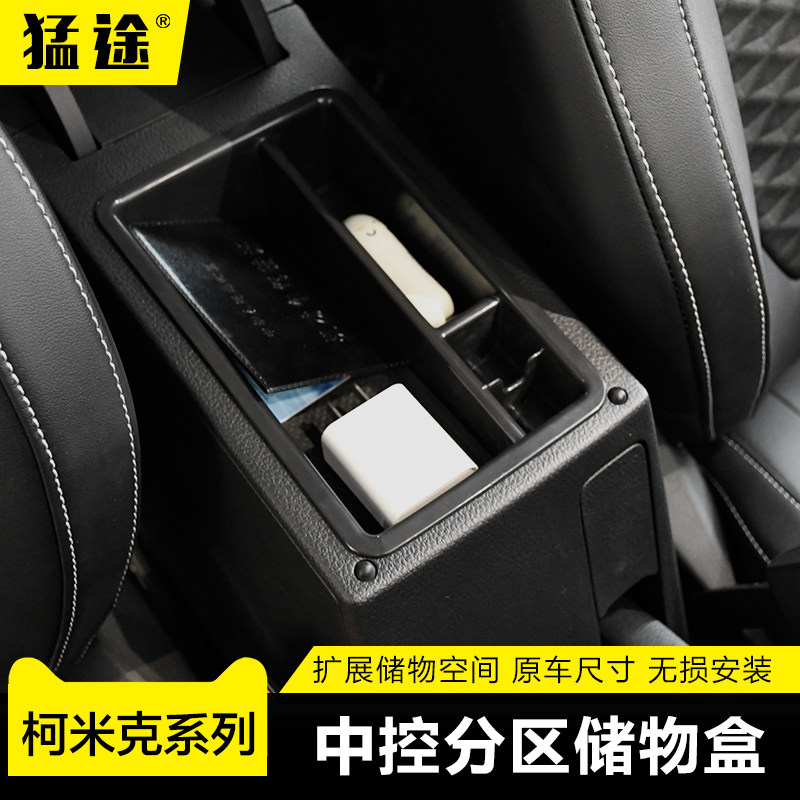 专用斯柯达18-21款柯米克21款柯米克gt扶手箱储物盒置物收纳改装
