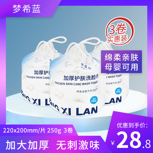 梦希蓝洗脸巾一次性纯棉3卷装