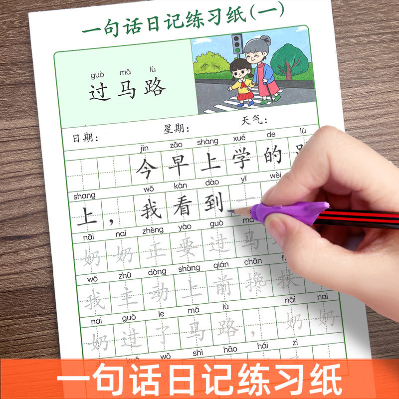 一句话日记描红练字帖人教版一二三年级语文写作文起步入门周记看