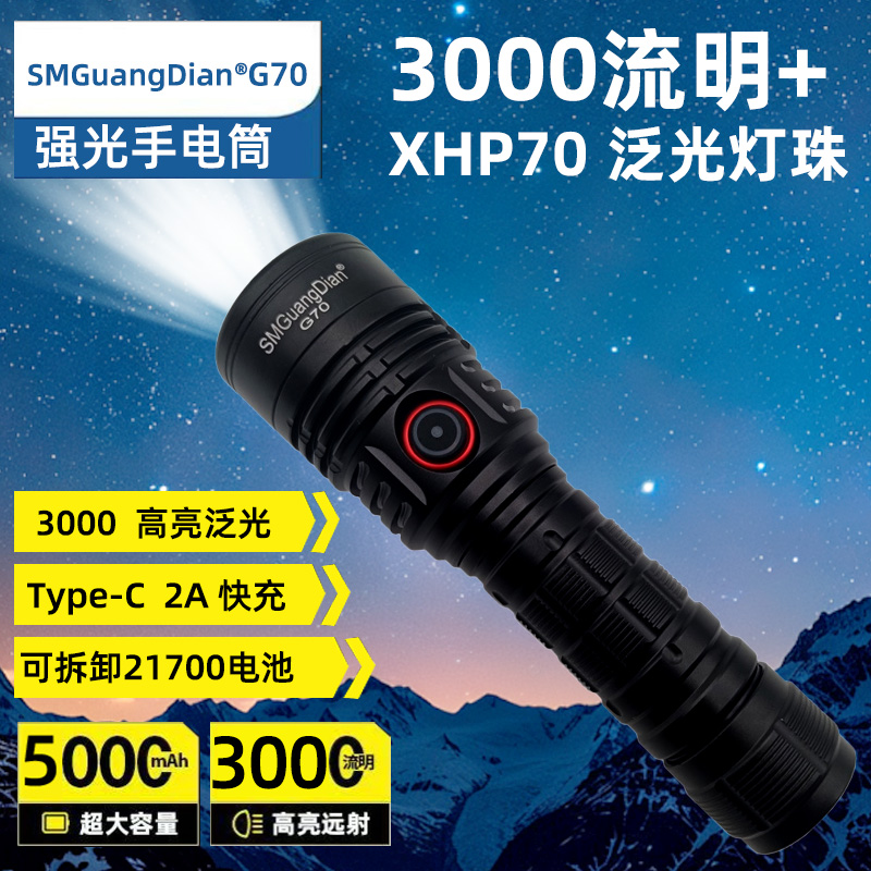 松美新款G70户外强光超亮手电筒XHP70灯珠 3000流明续航21700电池