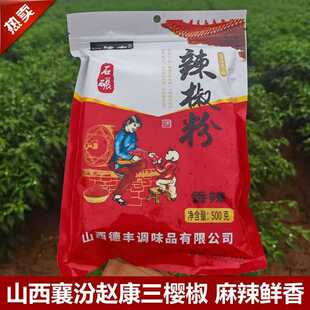 【500克*1袋】临汾辣椒面辣椒粉三樱椒山西襄汾赵康特产