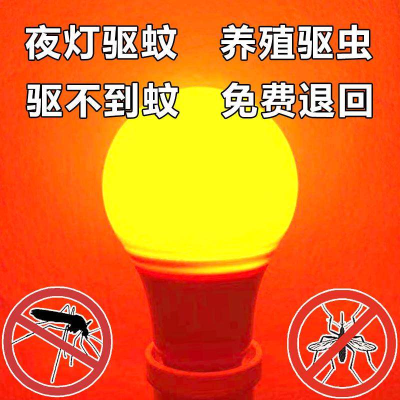 驱蚊灯泡室内小夜灯家用室外户外饲养养殖畜牧防蚊灯橘色灭蚊照明