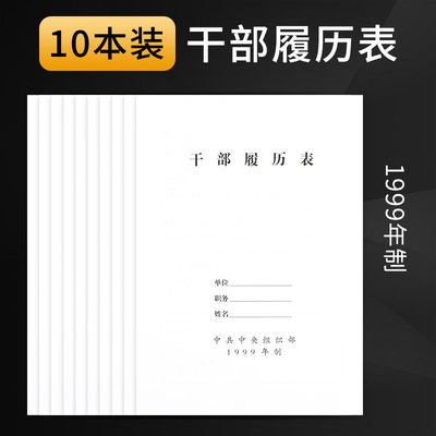 A4干部履历表1999版 2015年制 99版干部人事个人职工履历表自传表