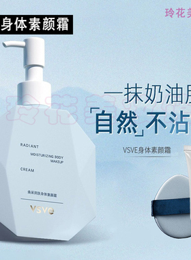 vsve身体素颜霜小样威诗薇儿美女显白全身防水防汗自然保湿身体乳