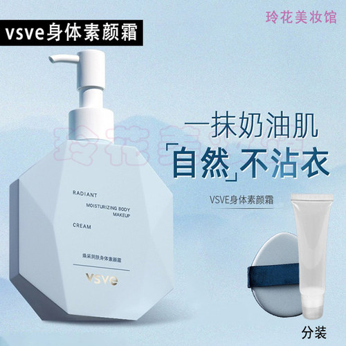 vsve身体素颜霜小样防水防汗