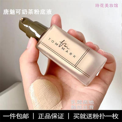 tommark唐魅可粉底液小样养肤