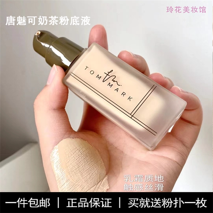 唐魅可粉底液小样tommark奶茶遮瑕养肤干皮混油皮784试色水润正品