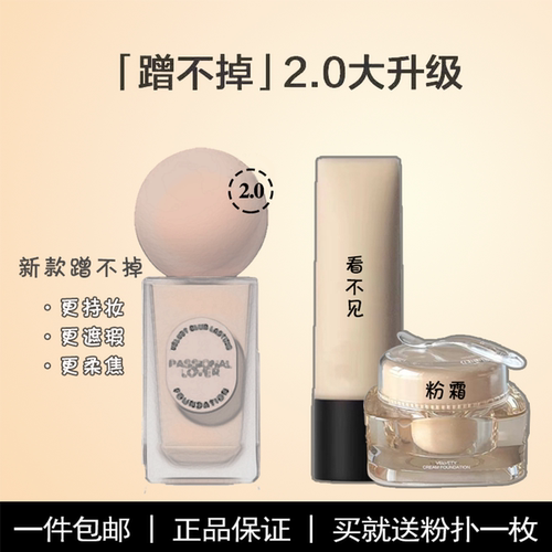 看不见1.0蹭不掉2.0粉底液