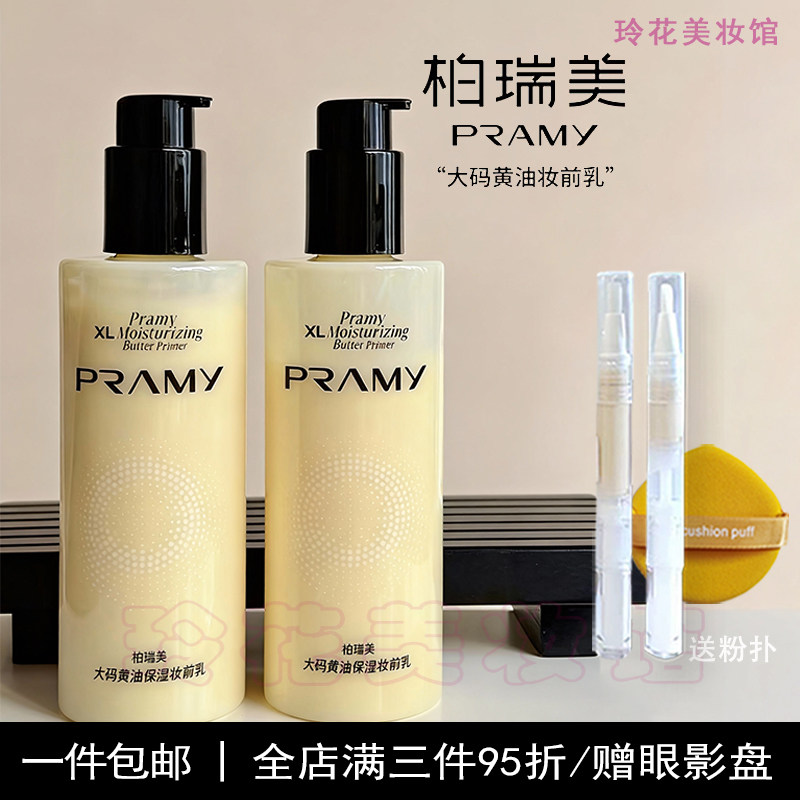 柏瑞美妆前乳小样大码黄油保湿PRAMY正品旅行试用装持妆服帖打底