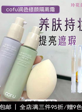 cofu隔离小样试用妆前乳霜养肤提亮肤色女紫色素颜油皮混干皮正品