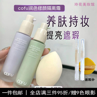 cofu隔离小样试用妆前乳霜养肤提亮肤色女紫色素颜油皮混干皮正品
