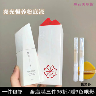 尧光粉底液小样恒养荛光养肤绕饶光遮瑕服帖干皮持久不脱妆女正品