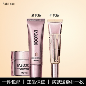 fabloox馥碧诗粉霜小样粉底液干皮混油皮试用装养肤遮瑕奶油正品