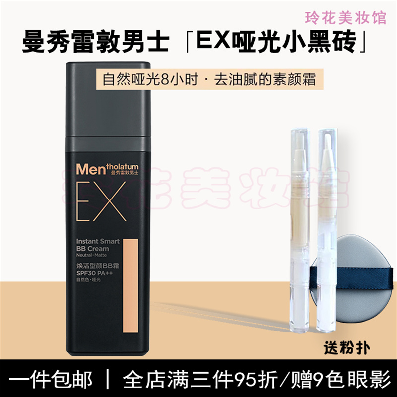 曼秀雷敦男士素颜霜小样ex小黑砖哑光bb霜曼受雷顿遮瑕提亮正品