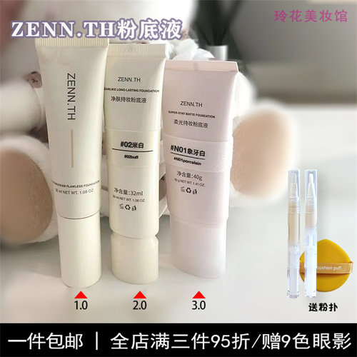 zenn粉底液小样zennth3.0新旧版奶酪柔光ZENN.TH持妆混干油皮正品
