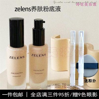 Zelens粉底液小样养肤