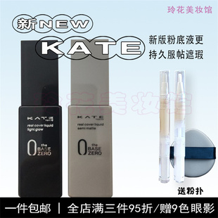 凯朵kate粉底液小样黑管白管04灰管遮瑕养肤干皮混油皮不脱妆正品