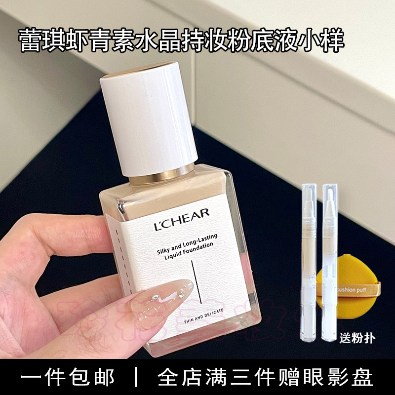 蕾琪虾青素粉底液小样白金持妆试用装持久不脱妆干皮混油防水防汗
