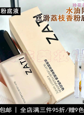 zati粉底液小样混干皮混油皮