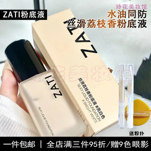 zati粉底液小样试用装养肤遮瑕持久不脱妆混油干皮女保湿荔枝正品