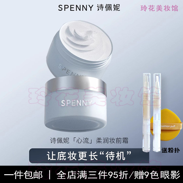 诗佩妮妆前乳小样隐形毛孔保湿