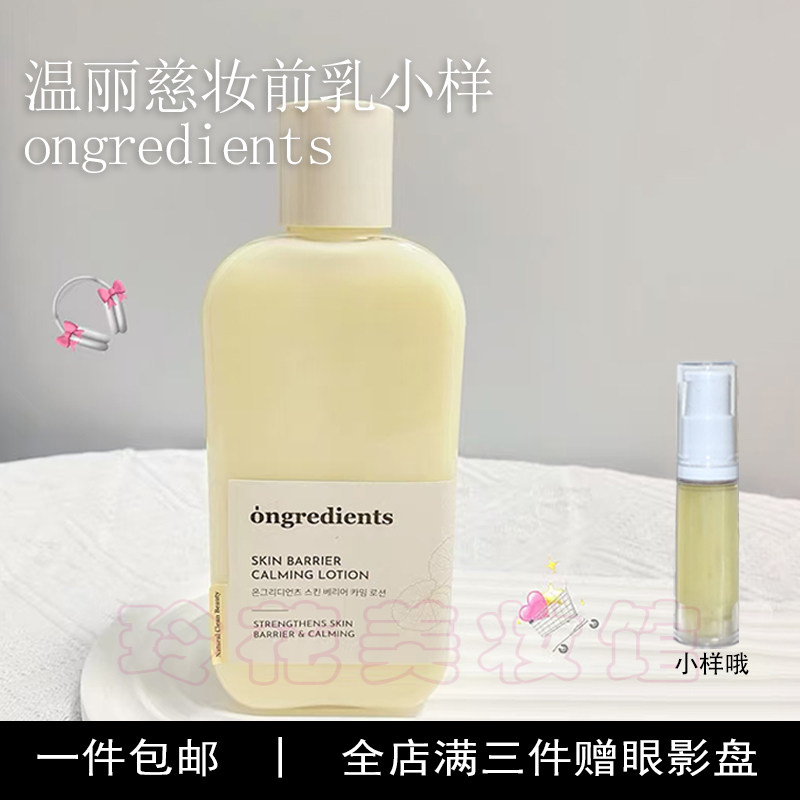 韩国ongredients温丽慈妆前乳小样黄油液水光试用装正品保湿面霜