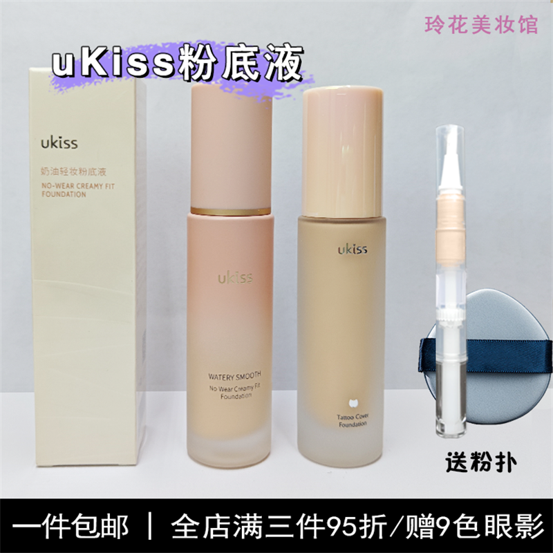 UKISS粉底液小样试用装持妆干皮混油皮女养肤遮瑕持久不脱妆正品