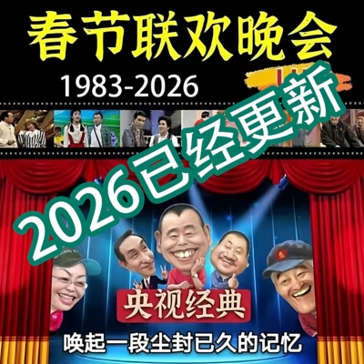 春晚高清搞笑相声小品U盘1983-2026历届联欢晚会合集视频电脑手机